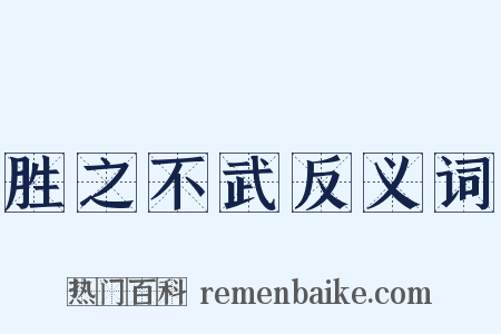 胜之不武反义词是什么意思的图片
